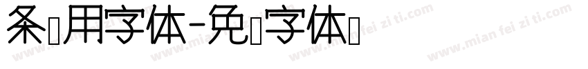 条码用字体字体转换