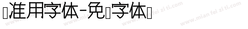 标准用字体字体转换