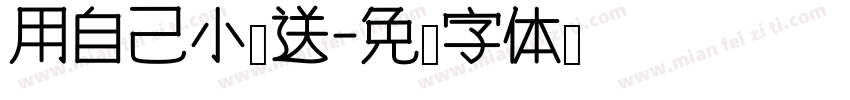 用自己小标送字体转换