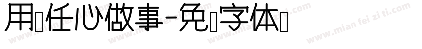 用责任心做事字体转换