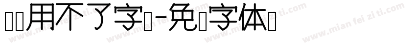 电脑用不了字库字体转换