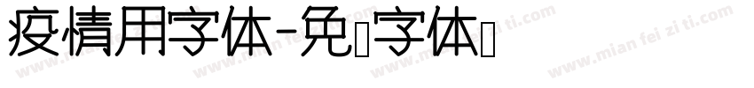 疫情用字体字体转换