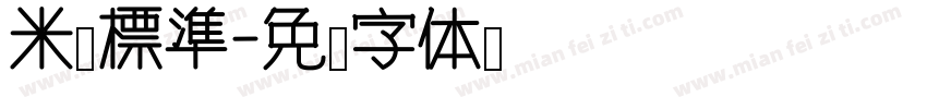 米开標準字体转换