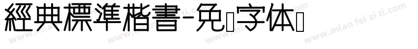 經典標準楷書字体转换