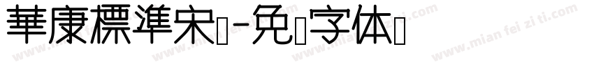 華康標準宋體字体转换