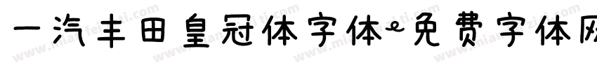 一汽丰田皇冠体字体字体转换