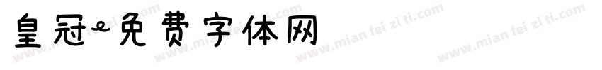 皇冠字体转换