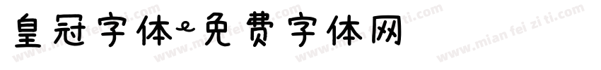 皇冠字体字体转换