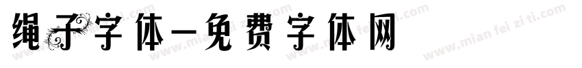 绳子字体字体转换