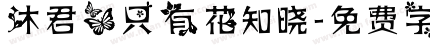 沐君】只有花知晓字体转换