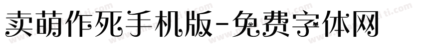 卖萌作死手机版字体转换