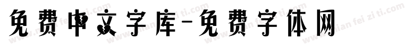 免费中文字库字体转换