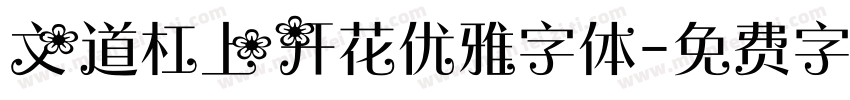 文道杠上开花优雅字体字体转换