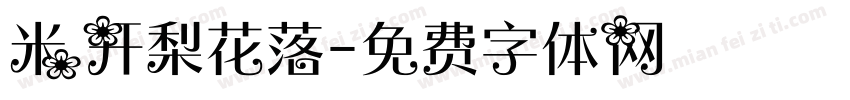 米开梨花落字体转换