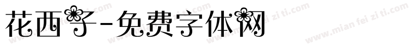 花西子字体转换