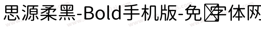 思源柔黑-Bold手机版字体转换