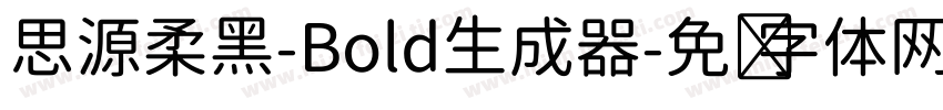 思源柔黑-Bold生成器字体转换