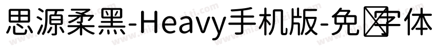 思源柔黑-Heavy手机版字体转换