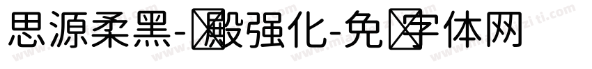 思源柔黑-凤殿强化字体转换