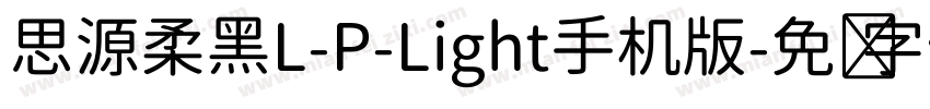 思源柔黑L-P-Light手机版字体转换