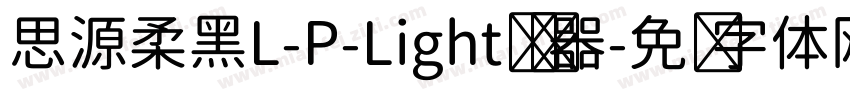 思源柔黑L-P-Light转换器字体转换