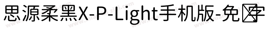 思源柔黑X-P-Light手机版字体转换