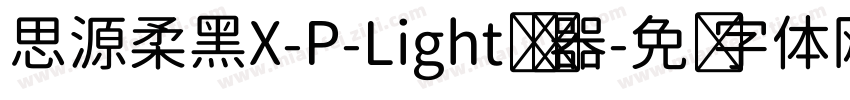 思源柔黑X-P-Light转换器字体转换