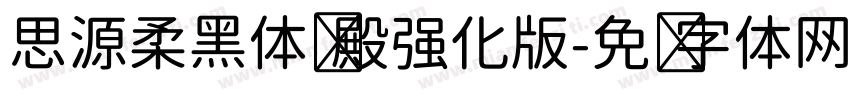 思源柔黑体风殿强化版字体转换