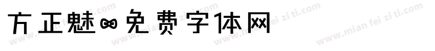 方正魅字体转换