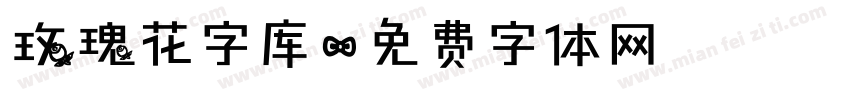 玫瑰花字库字体转换