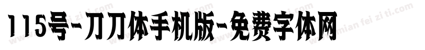 115号-刀刀体手机版字体转换