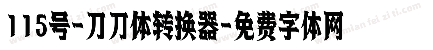 115号-刀刀体转换器字体转换