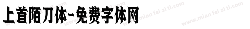 上首陌刀体字体转换