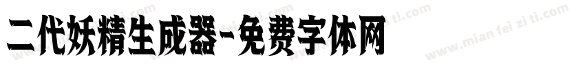 二代妖精生成器字体转换