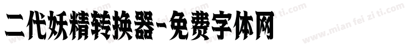 二代妖精转换器字体转换