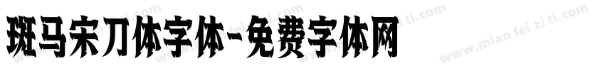 斑马宋刀体字体字体转换