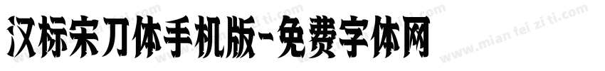 汉标宋刀体手机版字体转换