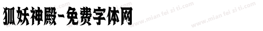 狐妖神殿字体转换