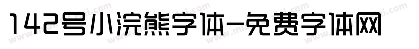 142号小浣熊字体字体转换