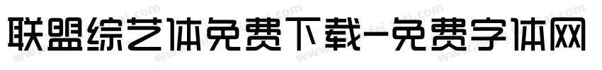 联盟综艺体免费下载字体转换