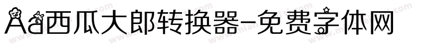 Aa西瓜大郎转换器字体转换