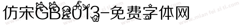 仿宋GB2013字体转换