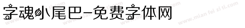 字魂小尾巴字体转换