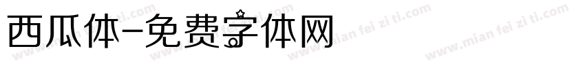 西瓜体字体转换