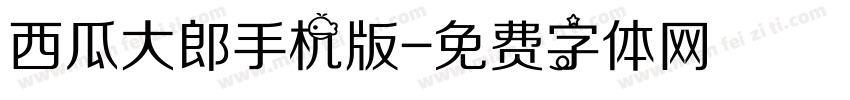 西瓜大郎手机版字体转换