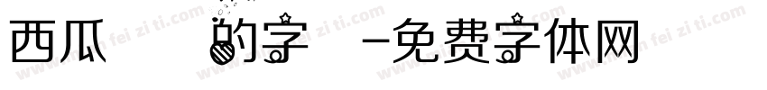 西瓜聖誕的字體字体转换