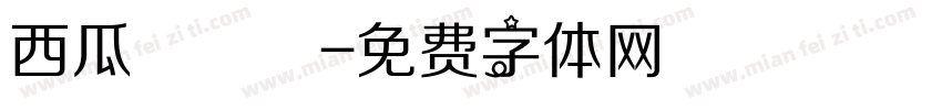 西瓜聖誕節字体转换