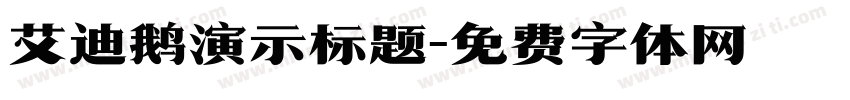 艾迪鹅演示标题字体转换