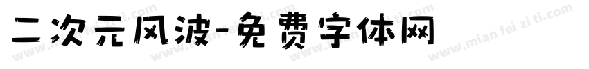 二次元风波字体转换