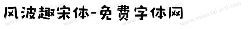 风波趣宋体字体转换